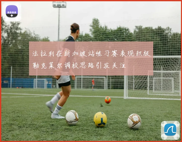 法拉利在新加坡站练习赛表现积极勒克莱尔调校思路引发关注