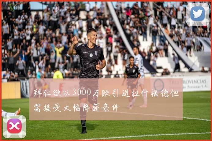 拜仁欲以3000万欧引进拉什福德但需接受大幅降薪条件
