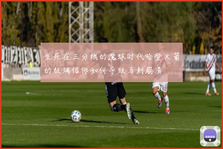 生死在三分线的魔球时代哈登火箭的极端信仰如何导致马刺崩溃