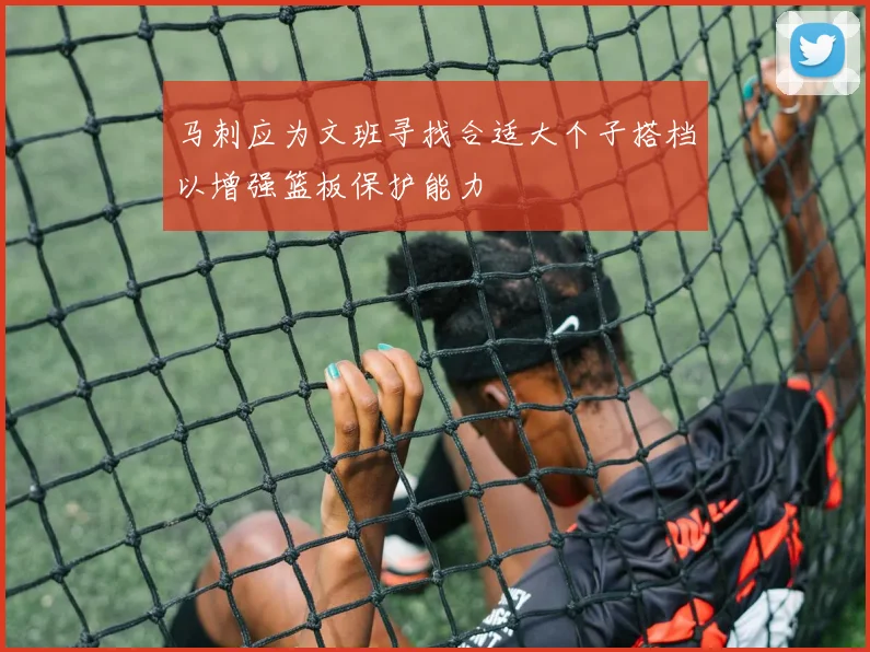 马刺应为文班寻找合适大个子搭档以增强篮板保护能力
