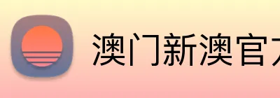澳门新澳官方网址 Logo
